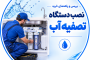 آموزش مرحله به مرحله نصب دستگاه تصفیه آب خانگی در دکتر واتر 