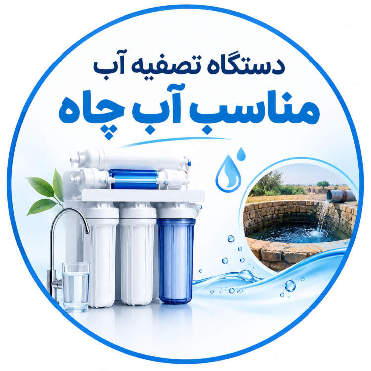 دستگاه تصفیه آب مناسب آب چاه؛ راهنمای انتخاب و خرید 