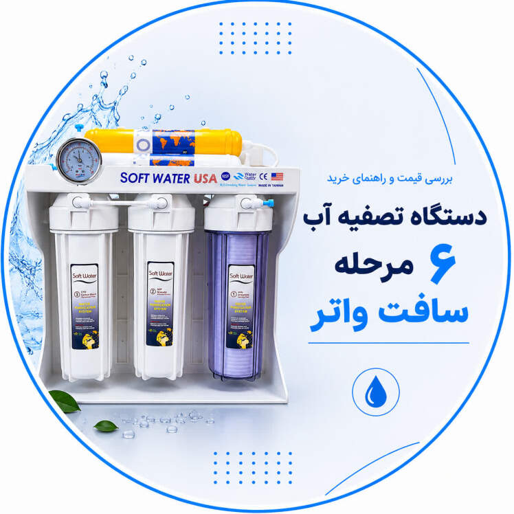 دستگاه تصفیه آب ۶ مرحله سافت واتر؛ قیمت، مشخصات و راهنمای خرید