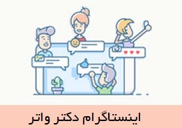 اینستاگرام دکتر واتر