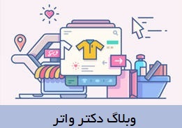 وبلاگ دکتر واتر