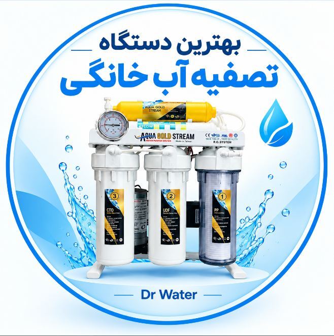 بهترین دستگاه تصفیه آب خانگی؛ معرفی و راهنمای انتخاب بهترین مدل