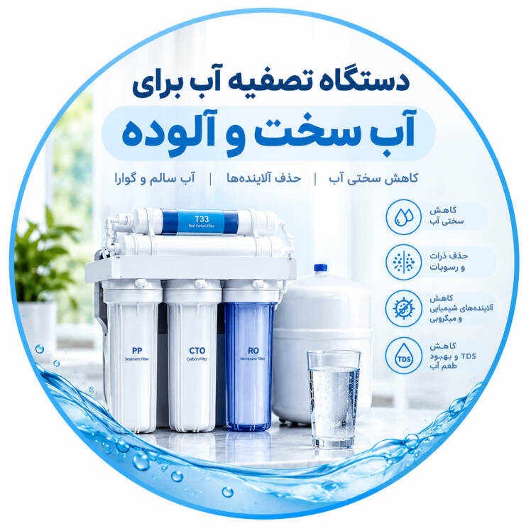 دستگاه تصفیه آب برای آب با سختی بالا و آلودگی زیاد؛ راهنمای انتخاب بهترین سیستم 