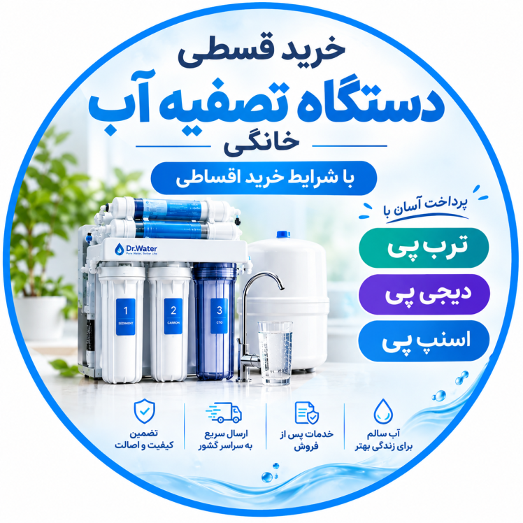 خرید دستگاه تصفیه آب قسطی | شرایط خرید اقساطی