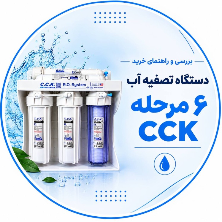 دستگاه تصفیه آب CCK | بررسی مشخصات و راهنمای خرید