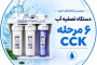 دستگاه تصفیه آب CCK | بررسی مشخصات و راهنمای خرید