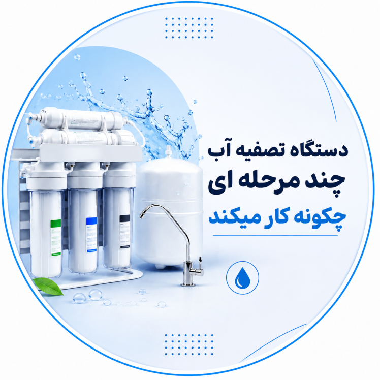 دستگاه تصفیه آب چند مرحله ای چگونه کار میکند؟