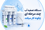 دستگاه تصفیه آب چند مرحله ای چگونه کار میکند؟
